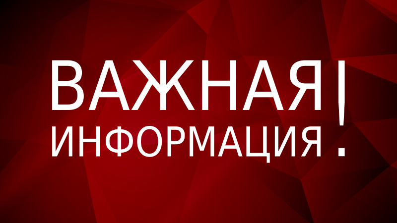 vazhnaya-informatsiya Официальная информация 