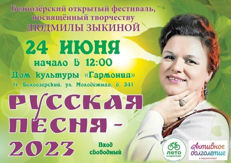 Город Белоозерский городского округа Воскресенск приглашает на фестиваль русской песни  