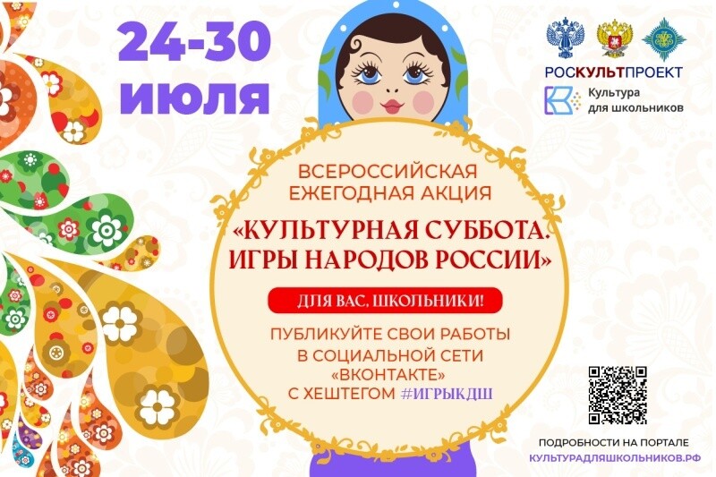 Юные воскресенцы могут принять участие в акции «Культурная суббота  Игры народов России детям»  