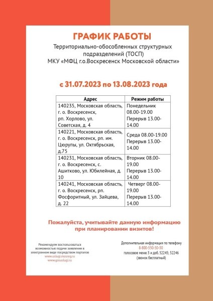 Временный график работы ТОСП МФЦ  Воскресенска  